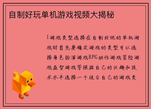 自制好玩单机游戏视频大揭秘