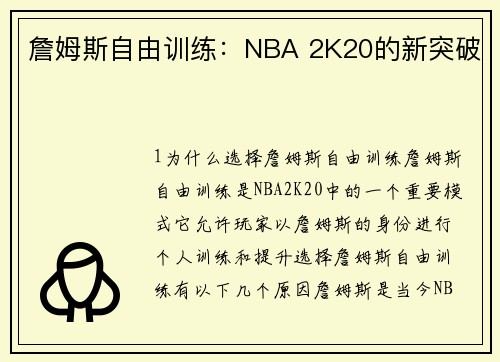詹姆斯自由训练：NBA 2K20的新突破