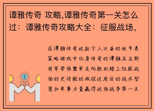 谭雅传奇 攻略,谭雅传奇第一关怎么过：谭雅传奇攻略大全：征服战场，成就传奇