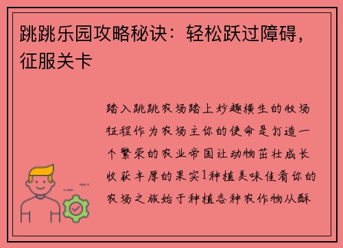 跳跳乐园攻略秘诀：轻松跃过障碍，征服关卡