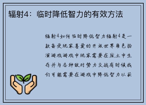 辐射4：临时降低智力的有效方法