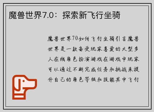 魔兽世界7.0：探索新飞行坐骑