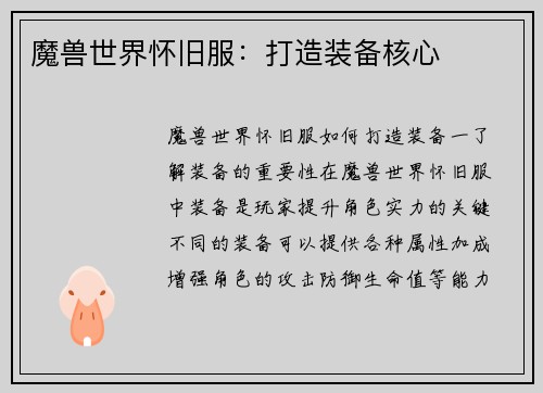 魔兽世界怀旧服：打造装备核心