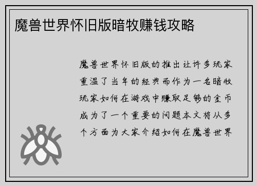 魔兽世界怀旧版暗牧赚钱攻略