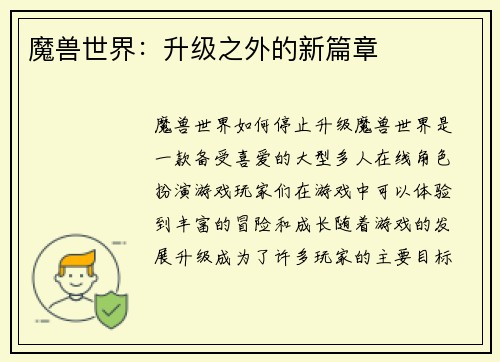 魔兽世界：升级之外的新篇章