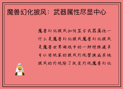 魔兽幻化披风：武器属性尽显中心